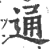 通(印刷字体·宋·广韵)