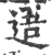 逜(印刷字体·宋·广韵)