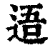 逜(印刷字体·清·康熙字典)