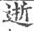 逝(印刷字体·宋·广韵)