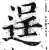 逞(印刷字体·明·洪武正韵)