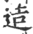 造(印刷字体·宋·广韵)