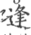 逢(印刷字体·宋·广韵)