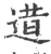 逪(印刷字体·宋·广韵)