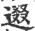 逫(印刷字体·宋·广韵)