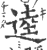 逵(印刷字体·宋·广韵)