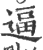 逼(印刷字体·宋·广韵)