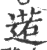 逽(印刷字体·宋·广韵)