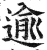 逾(印刷字体·明·洪武正韵)