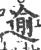 逾(印刷字体·宋·广韵)