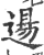 逿(印刷字体·宋·广韵)