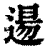 逿(印刷字体·清·康熙字典)