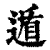 遁(印刷字体·清·康熙字典)