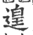 遑(印刷字体·宋·广韵)