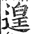 遑(印刷字体·明·洪武正韵)