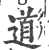 道(印刷字体·宋·广韵)