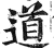 道(印刷字体·明·洪武正韵)