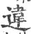 违(印刷字体·宋·广韵)