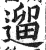 遛(印刷字体·明·洪武正韵)