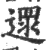 遝(印刷字体·宋·广韵)