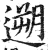 遡(印刷字体·明·洪武正韵)