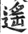 遥(印刷字体·明·洪武正韵)