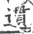 遦(印刷字体·宋·广韵)