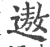 遨(印刷字体·宋·广韵)