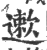 遬(印刷字体·宋·广韵)