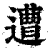 遭(印刷字体·清·康熙字典)