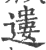 遱(印刷字体·宋·广韵)