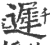 迟(印刷字体·宋·广韵)