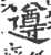 遵(印刷字体·宋·广韵)