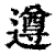 遵(印刷字体·清·康熙字典)