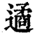 遹(印刷字体·清·康熙字典)