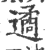 遹(印刷字体·宋·广韵)