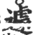 遽(印刷字体·宋·广韵)