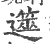 遾(印刷字体·宋·广韵)