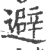 避(印刷字体·宋·广韵)