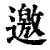 邀(印刷字体·清·康熙字典)