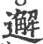 邂(印刷字体·宋·广韵)