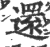 還(印刷字体·宋·广韵)