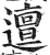 邅(印刷字体·明·洪武正韵)