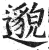 邈(印刷字体·明·洪武正韵)