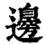 邊(印刷字体·清·康熙字典)