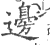 邊(印刷字体·宋·广韵)