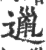 邋(印刷字体·宋·广韵)