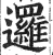 逻(印刷字体·明·洪武正韵)