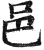 邑(印刷字体·明·洪武正韵)