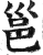 邕(印刷字体·明·洪武正韵)